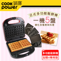 CookPower 鍋寶 美味多功能鬆餅機-贈綜合烤盤組(EO-MF2255MF2255Y0)