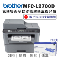 Brother MFC-L2700D 高速雙面多功能雷射傳真複合機+TN-2360碳粉匣x10支超值組