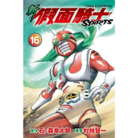 【momoBOOK】新 假面騎士SPIRITS  16(電子漫畫)