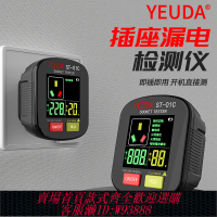 {臺灣公司貨 可打統編}YEUDA數字插座測試儀數顯相位電源極性智能安全驗電器漏電測試儀