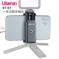 ULANZI ST-07 冷靴手機夾 手機夾 一字手機夾 雙螺口 手機冷靴雙用 可接 三腳架 手機三腳架