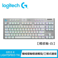 【Logitech G】G915 X TKL無線機械式電競鍵盤 觸感軸/白色【三井3C】
