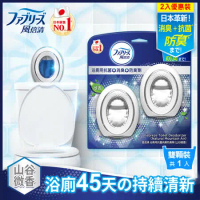 【日本風倍清】浴廁用抗菌消臭防臭劑(山谷微香)2入裝