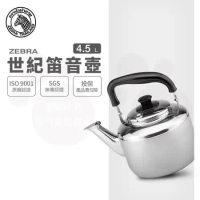 【ZEBRA 斑馬牌】304不鏽鋼Century世紀笛音壺 / 4.5L(SGS檢驗合格 安全無毒)