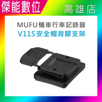 MUFU V11S 安全帽背膠支架 安全帽支架組 原廠配件 機車行車記錄器專用 適用MUFU V11S快扣機