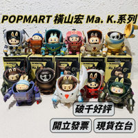 🌟現貨🌟 泡泡瑪特 LABUBU 橫山宏 Ma.K 系列 ❤️ popmart 拉布布 盲盒 禮物 | 米娜生活