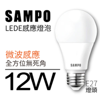 SAMPO 聲寶 E27 LED燈泡 感應燈泡 節能燈泡 省電球泡 燈泡 12W LB-P12ND