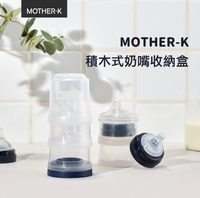 【愛吾兒】韓國 MOTHER-K 積木式奶嘴收納盒