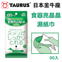 『寵喵樂旗艦店』日本TAURUS金牛座 食器亮晶晶濕紙巾 30入