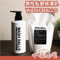 日本製 WASH BALLS 男性私密保濕乳 男士私密處 敏感肌 乾燥肌 異味 低敏 弱酸 天然無添加 私密處清潔 芳香