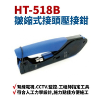 【Suey】台灣製 HT-518B 皺縮式防水接頭壓接鉗 5C2V 鳳梨頭