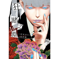 little d💕 青文【漫畫】狂賭之淵1-16 集 ✨含特別版✨ Little d💕小點心漫畫工作室
