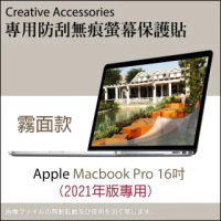 Apple Macbook Pro 2021年版16吋霧面款防刮螢幕保護貼