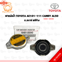 ✯ฝาหม้อน้ำ TOYOTA AE101-111 CAMRY AL50 แท้ห้าง 16401-05040☉