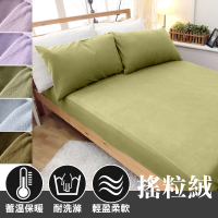 保暖搖粒絨 單人床包組(含枕套x1)【簡約素色】台灣製造 極度保暖、柔軟舒適、不易起毛球