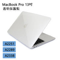 MacBook Pro 13吋 輕薄水晶透明保護殼 附鍵盤保護膜(A2251/A2289/A2338)