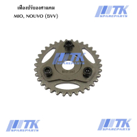 ♖เฟืองปรับองศาแคม MIO, NOUVO, NOUVO-MX, FINO, MIO-Z, FINO-CLASSIC⊿