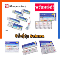 Sakura สีน้ำซากุระ 12/15/18/24 สี หลอดลามิเนต Sakura Mat Water Colors ขนาด 5มล. พร้อมส่ง US.Station