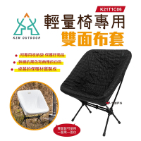 KZM 輕量椅專用雙面布套 K21T1C06 椅套 露營椅 休閒椅 登山露營 悠遊戶外