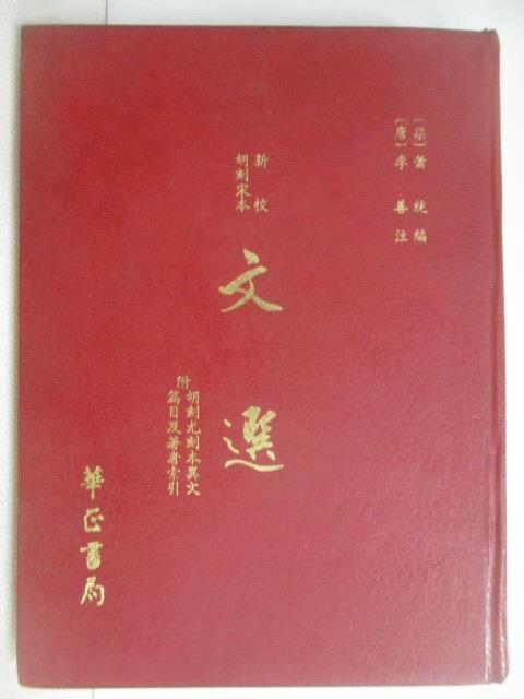 文選附考異的價格推薦- 2026年6月| 比價比個夠BigGo