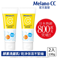 【Melano CC】維他命C酵素深層清潔洗面乳 2入(官方直營 日本銷售突破800萬支)