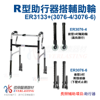 【恆伸醫療器材】ER-3133 R型助行器 + 3吋直向輔助輪&amp;輔助器(藍/黑 隨機出貨)
