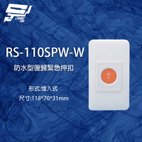 昌運監視器 RS-110SPW-W 防水型埋入式復歸緊急押扣