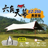 【Camp Plus】EZ-250 象牙白 黑膠 六角天幕 210D牛津布 蝶形天幕 防水 抗UV 原廠公司貨 悠遊戶外