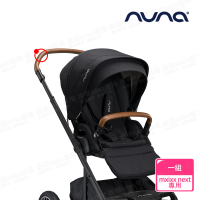 【nuna】MIXX next手推車專用把手(配件)