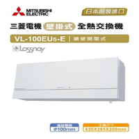 【MITSUBISHI 三菱】VL-100EU5-E 壁掛式全熱交換機(開關式-220V)