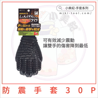 【小美紀】30P防震手套Pro (園藝工具)日本製耐震手套日本製防滑手套日本製防風手套