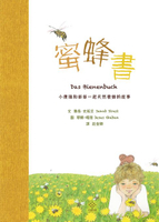 【電子書】蜜蜂書：小康瑞和爺爺一起天然養蜂的故事