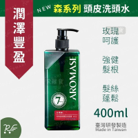 AROMASE艾瑪絲 森系列 | 玫瑰強健豐盈洗頭水 400mL【台灣製】