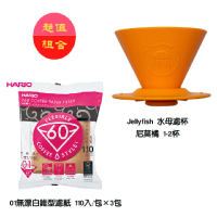 【Jellyfish 水母濾杯】尼莫橘 1-2杯 食品矽膠 錐形濾杯(HARIO V01原色咖啡濾紙110入/包×3包)