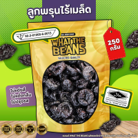 ลูกพรุน ไม่ใส่น้ำตาล ไม่มีเม็ด (Prunes)WHAT THE BEANS ขนาด 1000 กรัมไซต์ใหญ่ นำเข้าจาก อเมริกา ไร้เม
