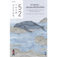 [COD] Se-ed (ซีเอ็ด) : หนังสือ 52 เฮิรตซ์...คลื่นเสียงที่ไม่มีใครได้ยิน