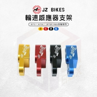 JZ Bikes 傑能 輪速感應器支架 ABS 感應器 輪速 後輪 支架 適用 JETS JET SR JET SL