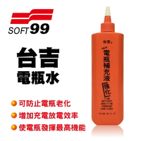 真便宜 SOFT99 台吉電瓶水(小)500ml