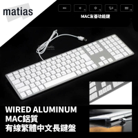 Matias Wired Aluminum Mac 有線 鋁質 繁體 中文 長鍵盤 鍵盤 外接鍵盤 蘋果電腦 適用【APP下單8%點數回饋】