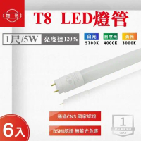 【旭光】 T8 LED 1尺 5W 全電壓 燈管 白光 黃光 自然光【6入組】