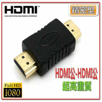 HDG-7 HDMI公-HDMI公 轉接頭-富廉網