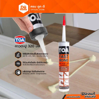 TOA กาวตะปู หลอด 320 มล. |LOD| คําแนะนําผลิตภัณฑ์ใหม่ของเดือนนี้