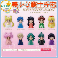 ●秋葉電玩●  美少女戰士 手指公仔 月野兔 木星 火星 盲盒 潮玩 公仔 模型 手辦
