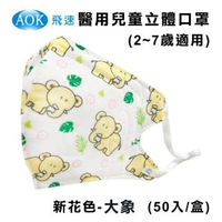 【AOK 飛速】3D立體兒童醫用口罩-大象款(50入/盒)