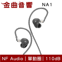 NF Audio 寧梵 NA1 灰色 入耳式 單動圈 金屬 有線 耳機 | 金曲音響