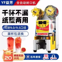 {台灣公司貨 可打統編}益芳95/90全自動奶茶店封口機商用飲品店紙塑通用飲料豆漿封杯機
