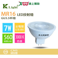 KLight光然 LED投射燈(MR16)-7W黃光 居家照明 CNS認證【愛買】