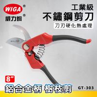 WIGA 威力鋼 GT-303 8吋 鋁合金柄工業級不鏽鋼剪刀 [樹枝剪, 附彈簧]