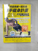 【書寶二手書T1／體育_E9I】明星教練的超有感徒手健身計畫：160個訓練動作、30組高效燃脂HIIT，從褲子變鬆、線條緊實開始，感覺驚人的體態變化！_浩克爸爸Hulk（陳弘璟）