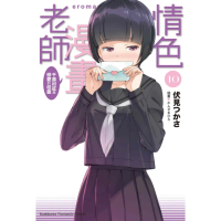 【momoBOOK】情色漫畫老師_輕小說 10(電子漫畫)